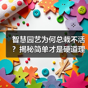 智慧园艺为何总栽不活?揭秘简单才是硬道理(图2) 智慧园艺为何总栽不活?揭秘简单才是硬道理(图2)