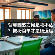 智慧园艺为何总栽不活?揭秘简单才是硬道理(图4) 智慧园艺为何总栽不活?揭秘简单才是硬道理(图4)