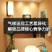 气候适应工艺差异化:解锁品牌核心竞争力的关键(图2) 气候适应工艺差异化:解锁品牌核心竞争力的关键(图2)