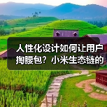 人性化设计如何让用户掏腰包？小米生态链的差异化密码（图1）