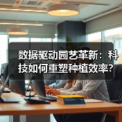 数据驱动园艺革新:科技如何重塑种植效率?(图4) 数据驱动园艺革新:科技如何重塑种植效率?(图4)