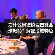 为什么景德镇瓷器能全球畅销?解密地域特色工艺差异化(图2) 为什么景德镇瓷器能全球畅销?解密地域特色工艺差异化(图2)