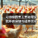 可持续园艺工艺如何实现环保突破与成本优化？（图2）