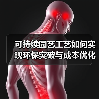 可持续园艺工艺如何实现环保突破与成本优化？（图4）