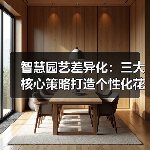 智慧园艺差异化：三大核心策略打造个性化花园（图1）