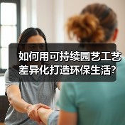 如何用可持续园艺工艺差异化打造环保生活？5大核心策略揭秘（图1）