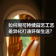 如何用可持续园艺工艺差异化打造环保生活？5大核心策略揭秘（图2）