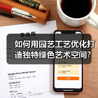 如何用园艺工艺优化打造独特绿色艺术空间?(图3) 如何用园艺工艺优化打造独特绿色艺术空间?(图3)