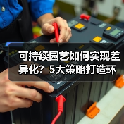 可持续园艺如何实现差异化?5大策略打造环保生活新标杆(图1) 可持续园艺如何实现差异化?5大策略打造环保生活新标杆(图1)