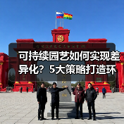 可持续园艺如何实现差异化?5大策略打造环保生活新标杆(图3) 可持续园艺如何实现差异化?5大策略打造环保生活新标杆(图3)