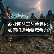 商业园艺工艺差异化：如何打造独特竞争力？（图1）