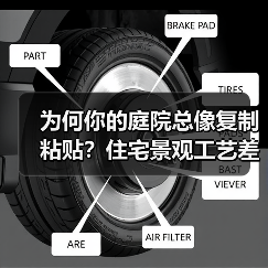 为何你的庭院总像复制粘贴?住宅景观工艺差异化关键揭秘(图2) 为何你的庭院总像复制粘贴?住宅景观工艺差异化关键揭秘(图2)