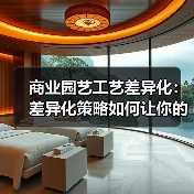 商业园艺工艺差异化:差异化策略如何让你的产品脱颖而出?(图2) 商业园艺工艺差异化:差异化策略如何让你的产品脱颖而出?(图2)