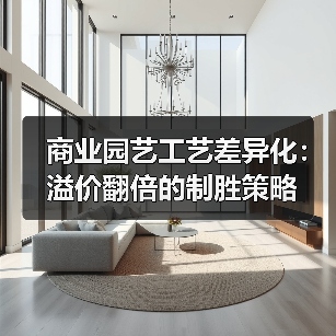 商业园艺工艺差异化:溢价翻倍的制胜策略(图2) 商业园艺工艺差异化:溢价翻倍的制胜策略(图2)