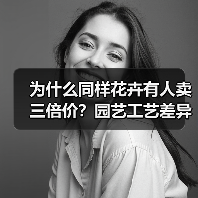 为什么同样花卉有人卖三倍价？园艺工艺差异化真相曝光（图2）