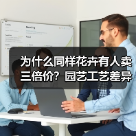 为什么同样花卉有人卖三倍价？园艺工艺差异化真相曝光（图4）
