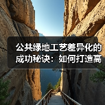 公共绿地工艺差异化的成功秘诀:如何打造高人气城市绿肺?(图1) 公共绿地工艺差异化的成功秘诀:如何打造高人气城市绿肺?(图1)