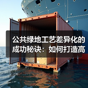 公共绿地工艺差异化的成功秘诀:如何打造高人气城市绿肺?(图2) 公共绿地工艺差异化的成功秘诀:如何打造高人气城市绿肺?(图2)
