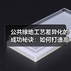 公共绿地工艺差异化的成功秘诀:如何打造高人气城市绿肺?(图3) 公共绿地工艺差异化的成功秘诀:如何打造高人气城市绿肺?(图3)