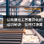公共绿地工艺差异化的成功秘诀:如何打造高人气城市绿肺?(图4) 公共绿地工艺差异化的成功秘诀:如何打造高人气城市绿肺?(图4)