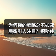 为何你的庭院总不如邻居家引人注目?揭秘住宅景观差异化工艺真谛(图1) 为何你的庭院总不如邻居家引人注目?揭秘住宅景观差异化工艺真谛(图1)