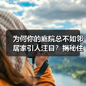 为何你的庭院总不如邻居家引人注目?揭秘住宅景观差异化工艺真谛(图2) 为何你的庭院总不如邻居家引人注目?揭秘住宅景观差异化工艺真谛(图2)