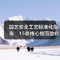 园艺安全工艺标准化指南:15条核心规范助你安全高效作业(图2) 园艺安全工艺标准化指南:15条核心规范助你安全高效作业(图2)