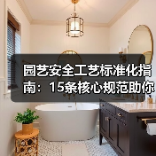 园艺安全工艺标准化指南:15条核心规范助你安全高效作业(图3) 园艺安全工艺标准化指南:15条核心规范助你安全高效作业(图3)