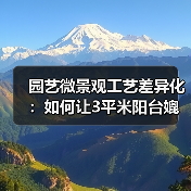 园艺微景观工艺差异化:如何让3平米阳台媲美专业造景师?(图1) 园艺微景观工艺差异化:如何让3平米阳台媲美专业造景师?(图1)