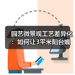园艺微景观工艺差异化:如何让3平米阳台媲美专业造景师?(图3) 园艺微景观工艺差异化:如何让3平米阳台媲美专业造景师?(图3)