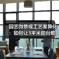 园艺微景观工艺差异化:如何让3平米阳台媲美专业造景师?(图4) 园艺微景观工艺差异化:如何让3平米阳台媲美专业造景师?(图4)