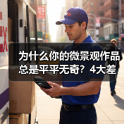为什么你的微景观作品总是平平无奇？4大差异化技巧让你独树一帜（图2）