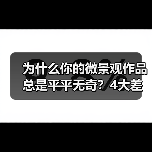 为什么你的微景观作品总是平平无奇？4大差异化技巧让你独树一帜（图4）