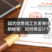 园艺微景观工艺差异化的秘密:如何用设计与技术提升小空间绿化的利润(图3) 园艺微景观工艺差异化的秘密:如何用设计与技术提升小空间绿化的利润(图3)