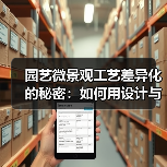园艺微景观工艺差异化的秘密:如何用设计与技术提升小空间绿化的利润(图4) 园艺微景观工艺差异化的秘密:如何用设计与技术提升小空间绿化的利润(图4)