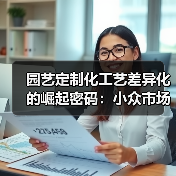 园艺定制化工艺差异化的崛起密码：小众市场黄金赛道（图3）
