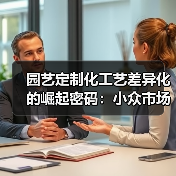 园艺定制化工艺差异化的崛起密码：小众市场黄金赛道（图4）