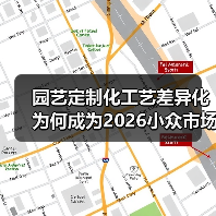 园艺定制化工艺差异化为何成为2026小众市场黄金赛道？（图3）