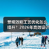 景观效能工艺优化怎么提升?2026年高效设计秘诀(图2) 景观效能工艺优化怎么提升?2026年高效设计秘诀(图2)