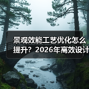 景观效能工艺优化怎么提升?2026年高效设计秘诀(图1) 景观效能工艺优化怎么提升?2026年高效设计秘诀(图1)