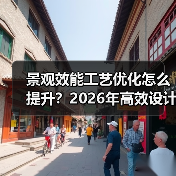 景观效能工艺优化怎么提升?2026年高效设计秘诀(图4) 景观效能工艺优化怎么提升?2026年高效设计秘诀(图4)