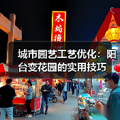 城市园艺工艺优化:阳台变花园的实用技巧(图4) 城市园艺工艺优化:阳台变花园的实用技巧(图4)