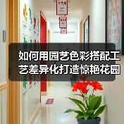 如何用园艺色彩搭配工艺差异化打造惊艳花园？（图2）
