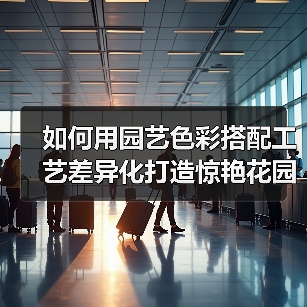 如何用园艺色彩搭配工艺差异化打造惊艳花园？（图3）