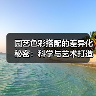 园艺色彩搭配的差异化秘密:科学与艺术打造独特花园美学(图2) 园艺色彩搭配的差异化秘密:科学与艺术打造独特花园美学(图2)