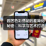 园艺色彩搭配的差异化秘密:科学与艺术打造独特花园美学(图3) 园艺色彩搭配的差异化秘密:科学与艺术打造独特花园美学(图3)