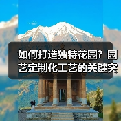 如何打造独特花园？园艺定制化工艺的关键突破（图2）