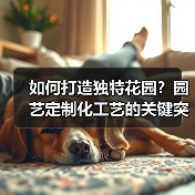 如何打造独特花园？园艺定制化工艺的关键突破（图3）