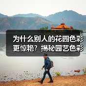 为什么别人的花园色彩更惊艳？揭秘园艺色彩搭配工艺差异化，打造独一无二的花园魅力（图2）