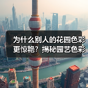 为什么别人的花园色彩更惊艳？揭秘园艺色彩搭配工艺差异化，打造独一无二的花园魅力（图1）